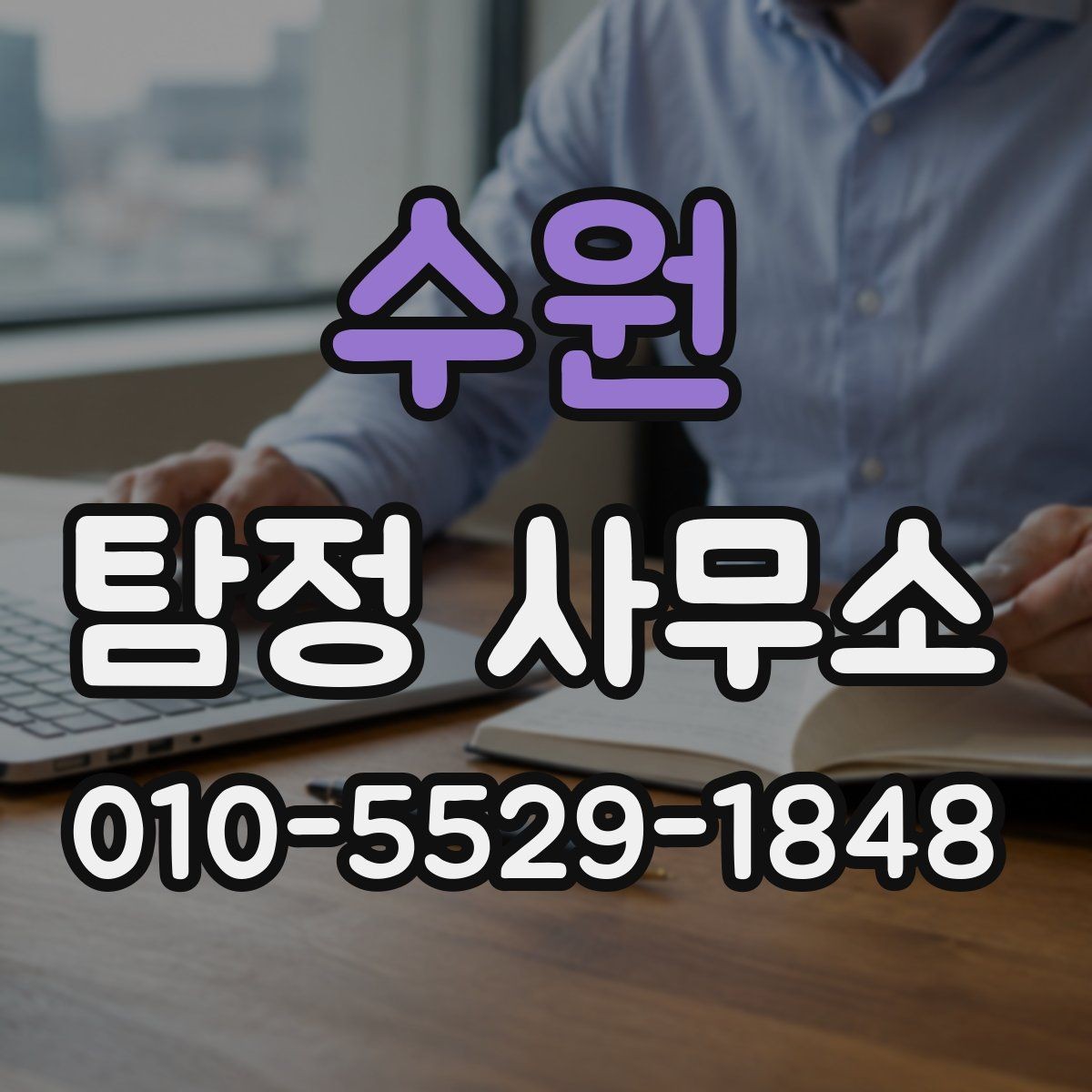 수원 탐정 사무소 이용 시 결과물은 어떻게 전달될까
