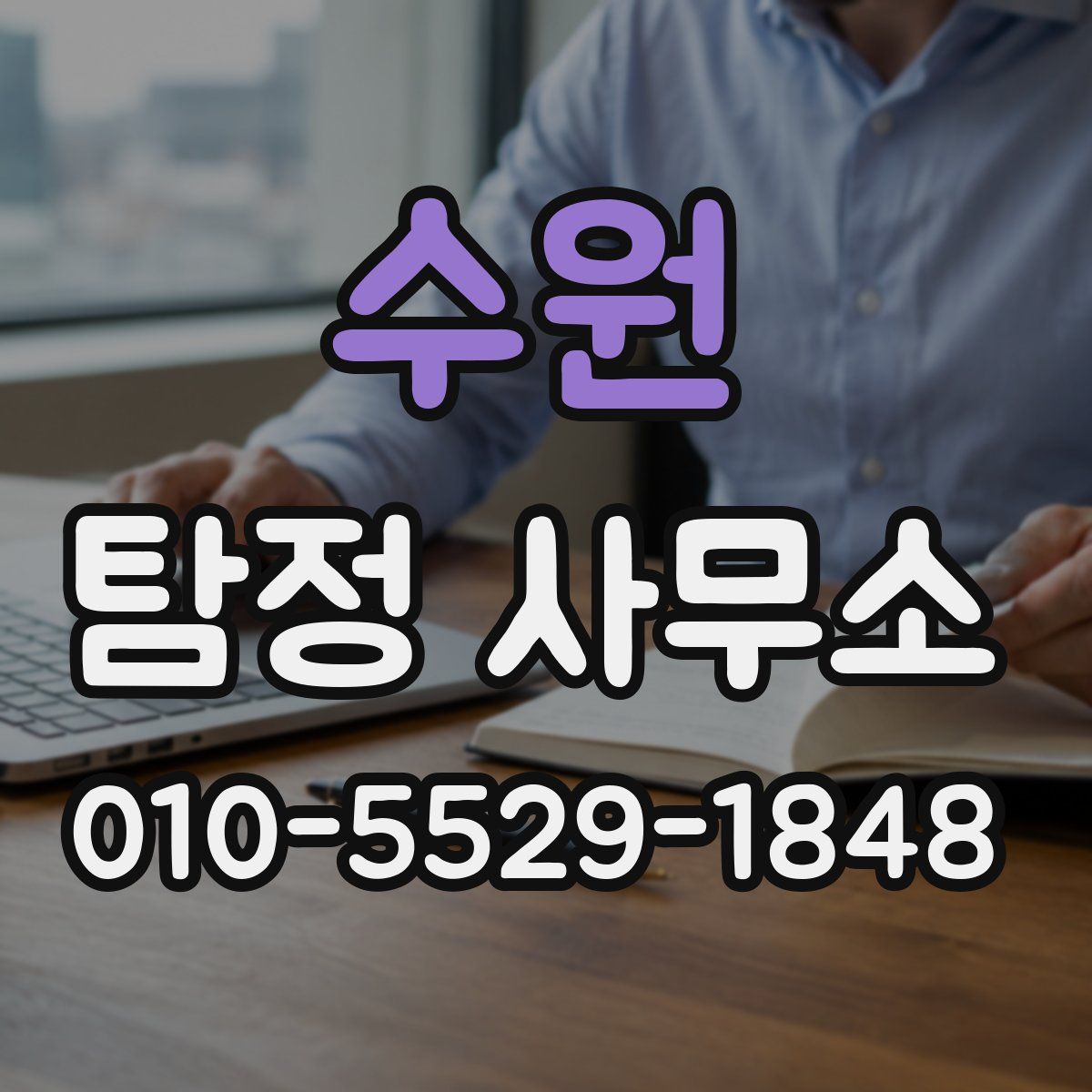 수원 탐정 사무소