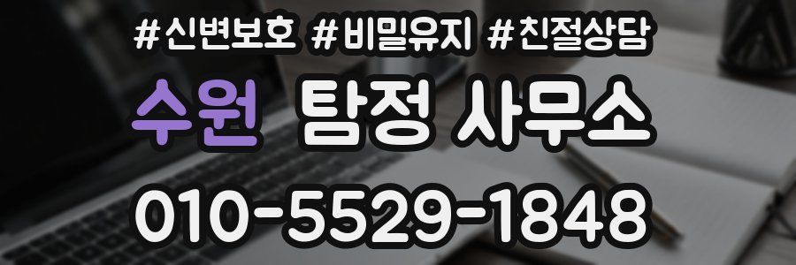 수원 탐정 사무소