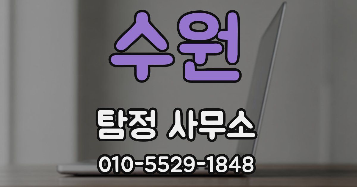 수원 탐정 사무소