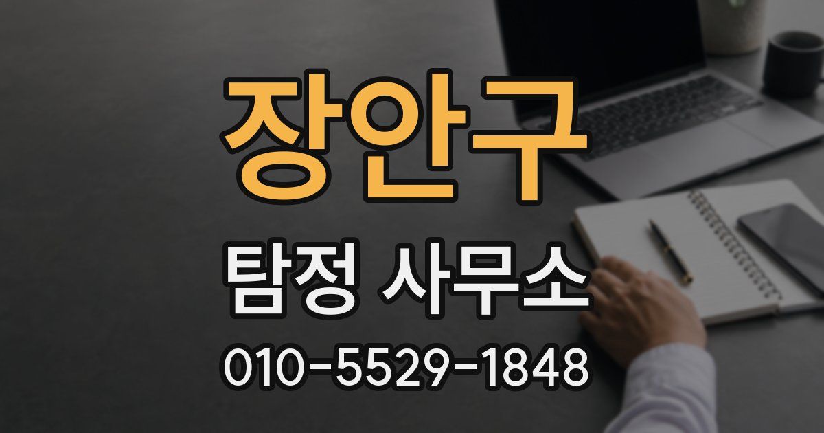 장안구 탐정 사무소