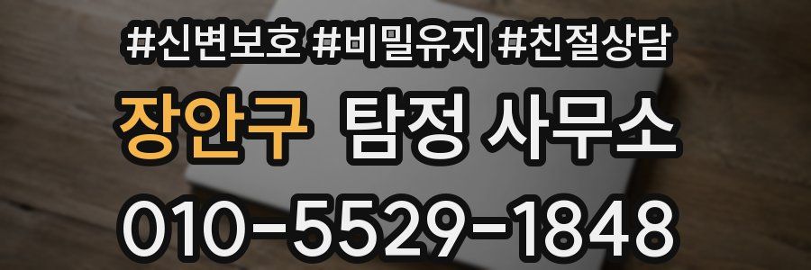 장안구 탐정 사무소