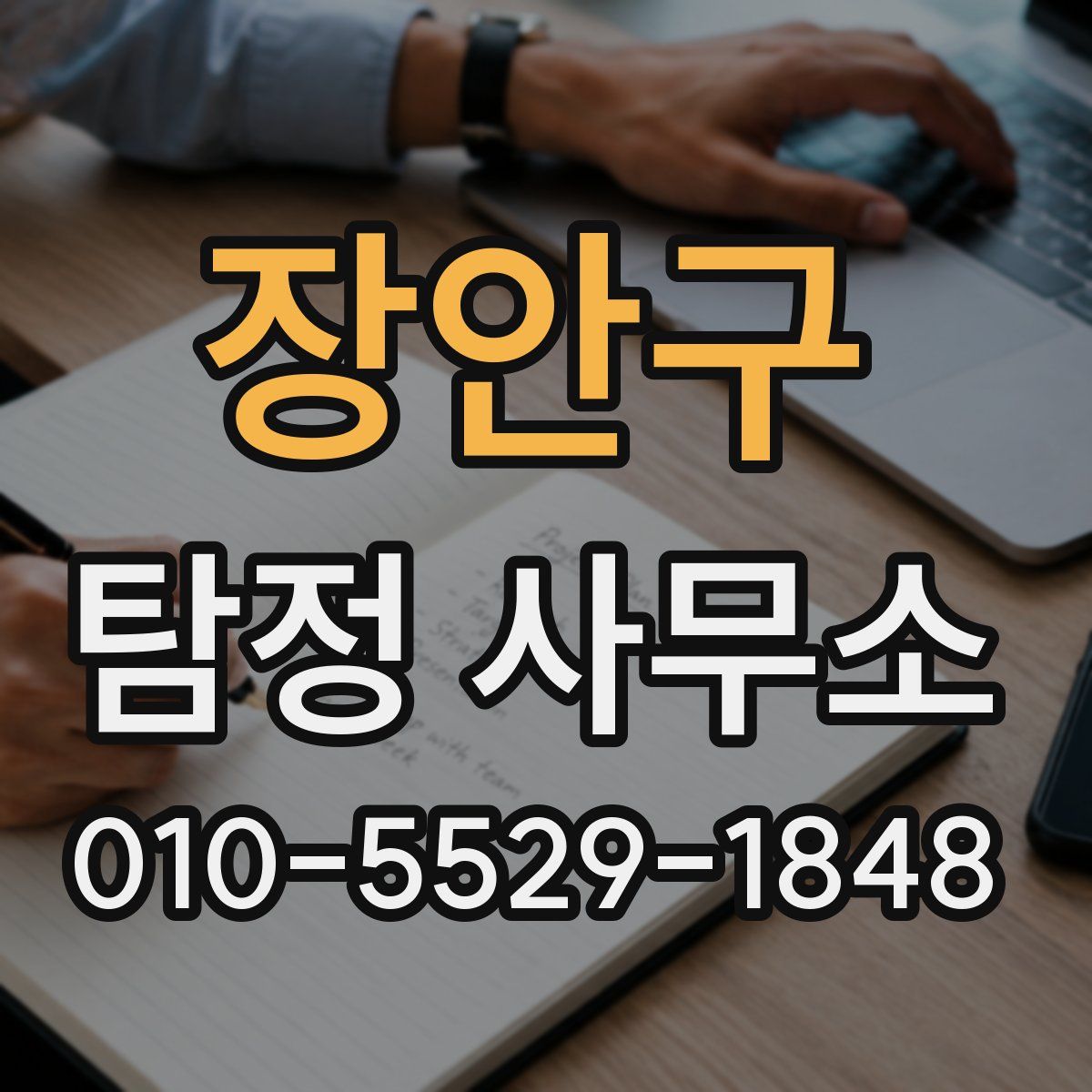 장안구 탐정 사무소