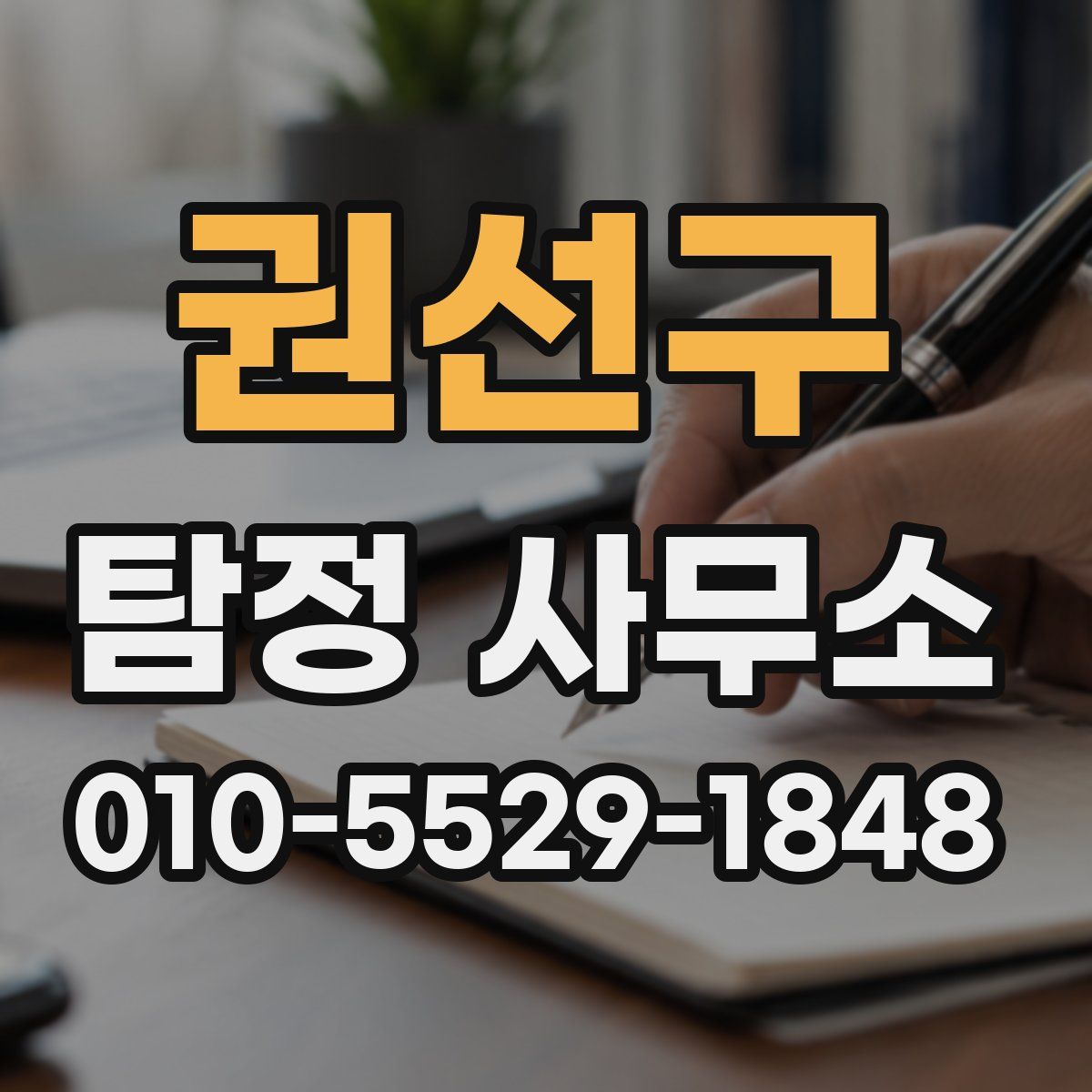 권선구 탐정 사무소