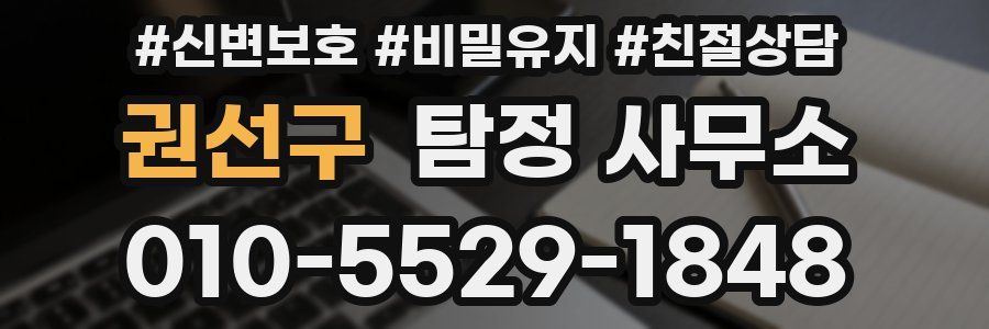 권선구 탐정 사무소