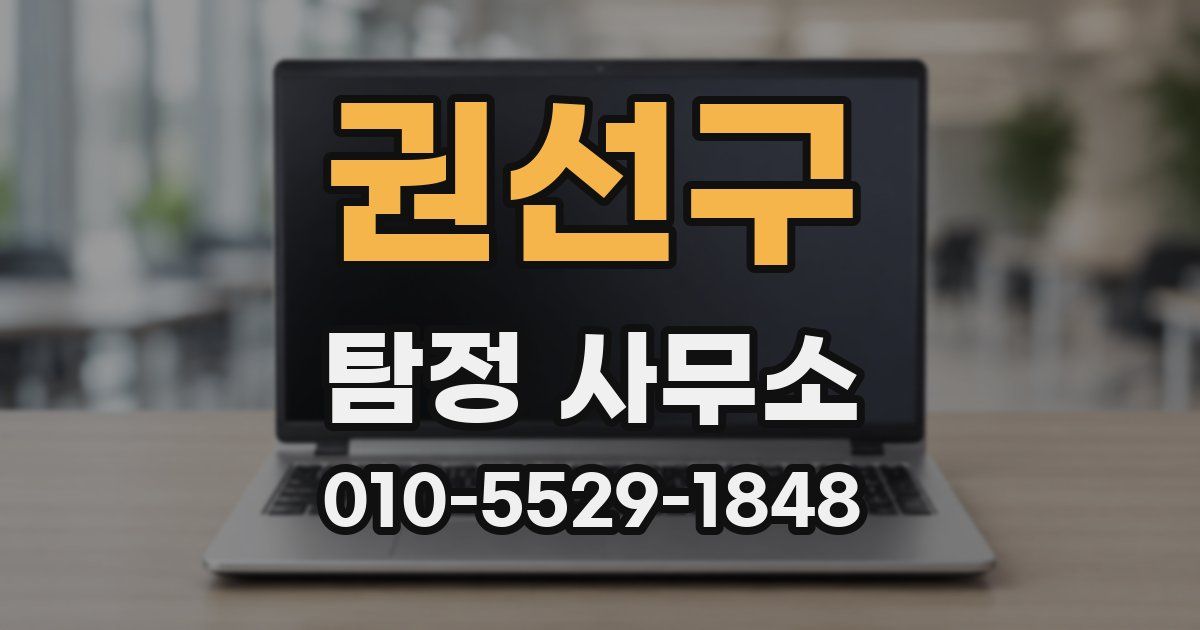권선구 탐정 사무소