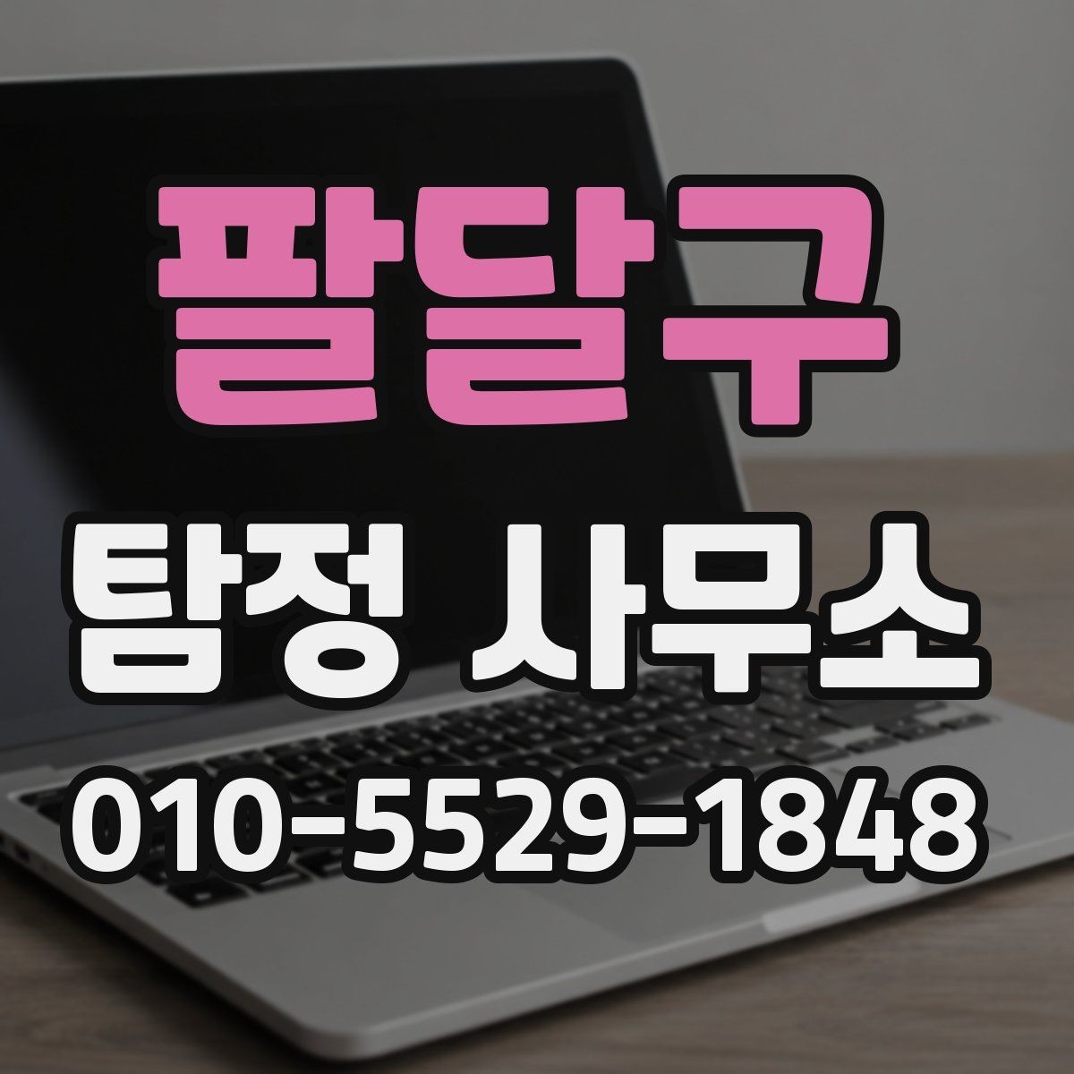 팔달구 탐정 사무소 비용과 서비스 범위 비교하기