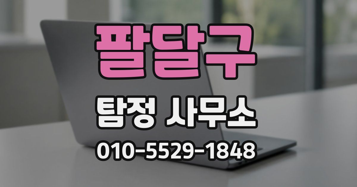 팔달구 탐정 사무소