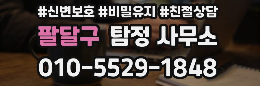 팔달구 탐정 사무소