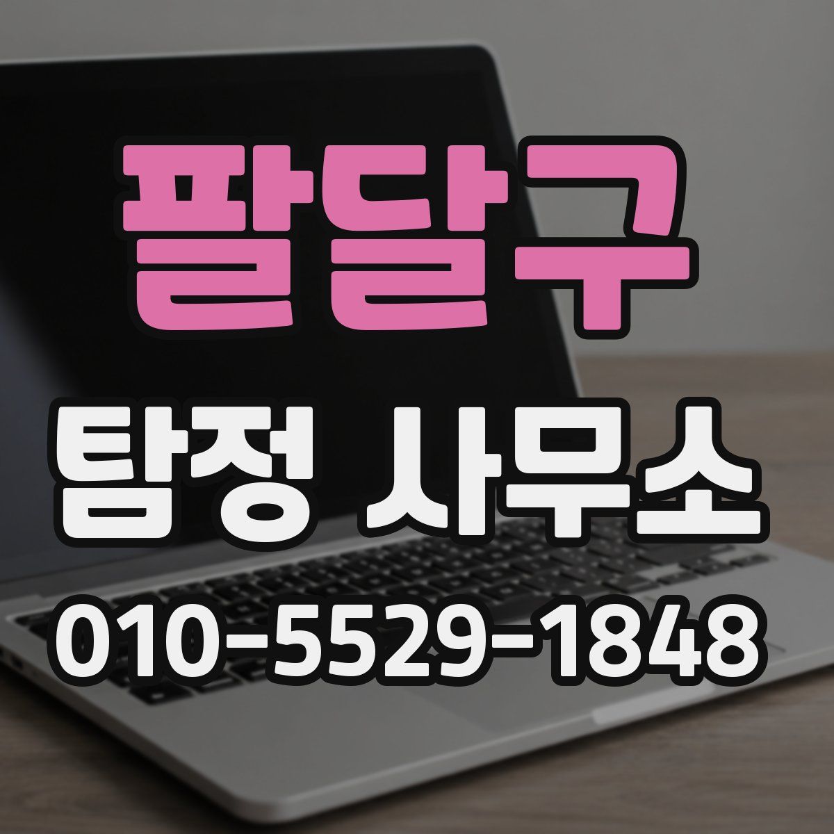 팔달구 탐정 사무소