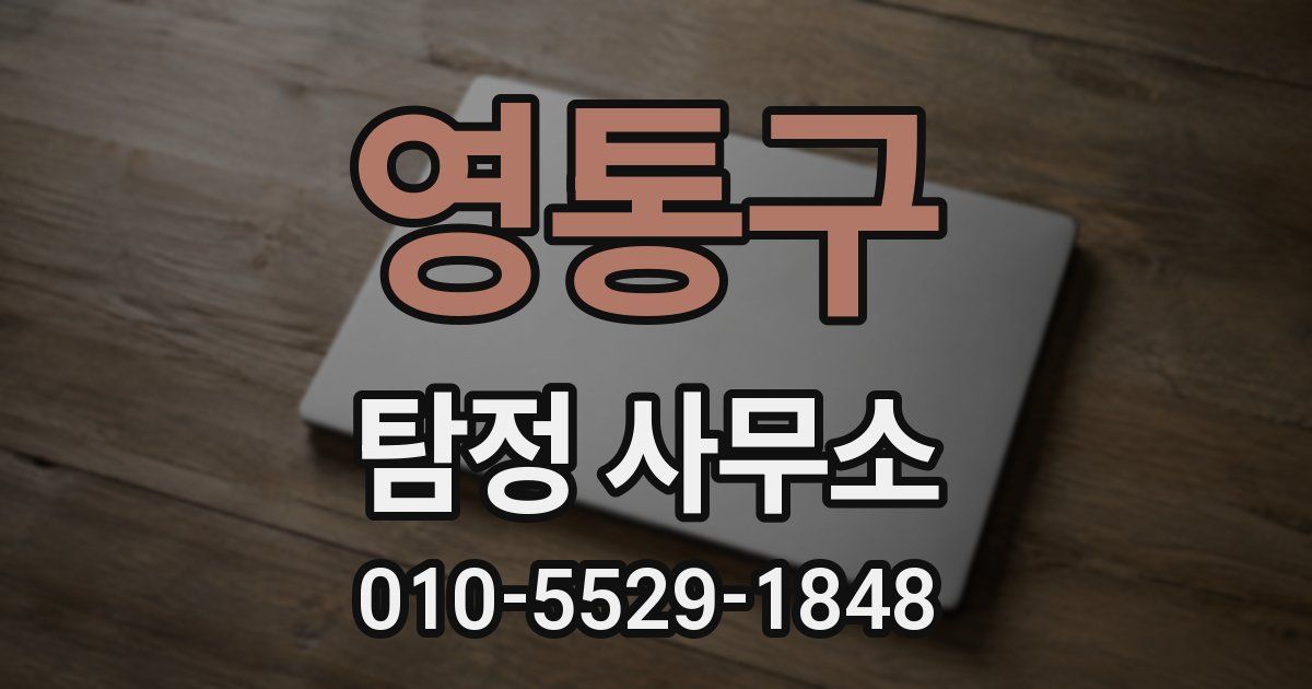 영통구 탐정 사무소