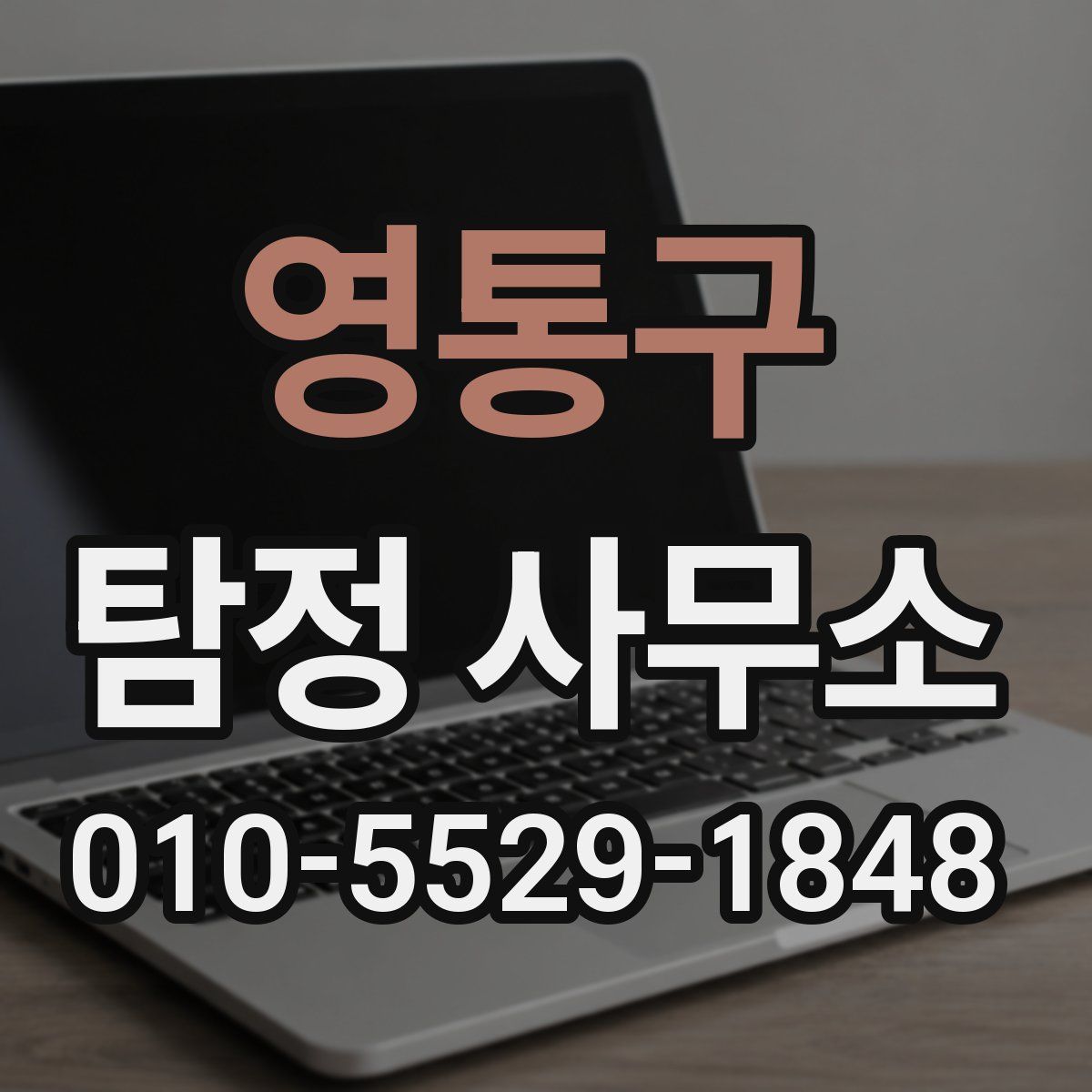 영통구 탐정 사무소