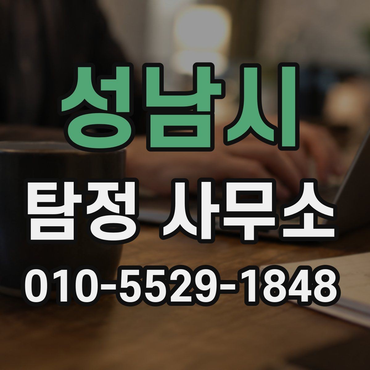 성남시 탐정 사무소 이용 시 결과 확인 방식 알아보기