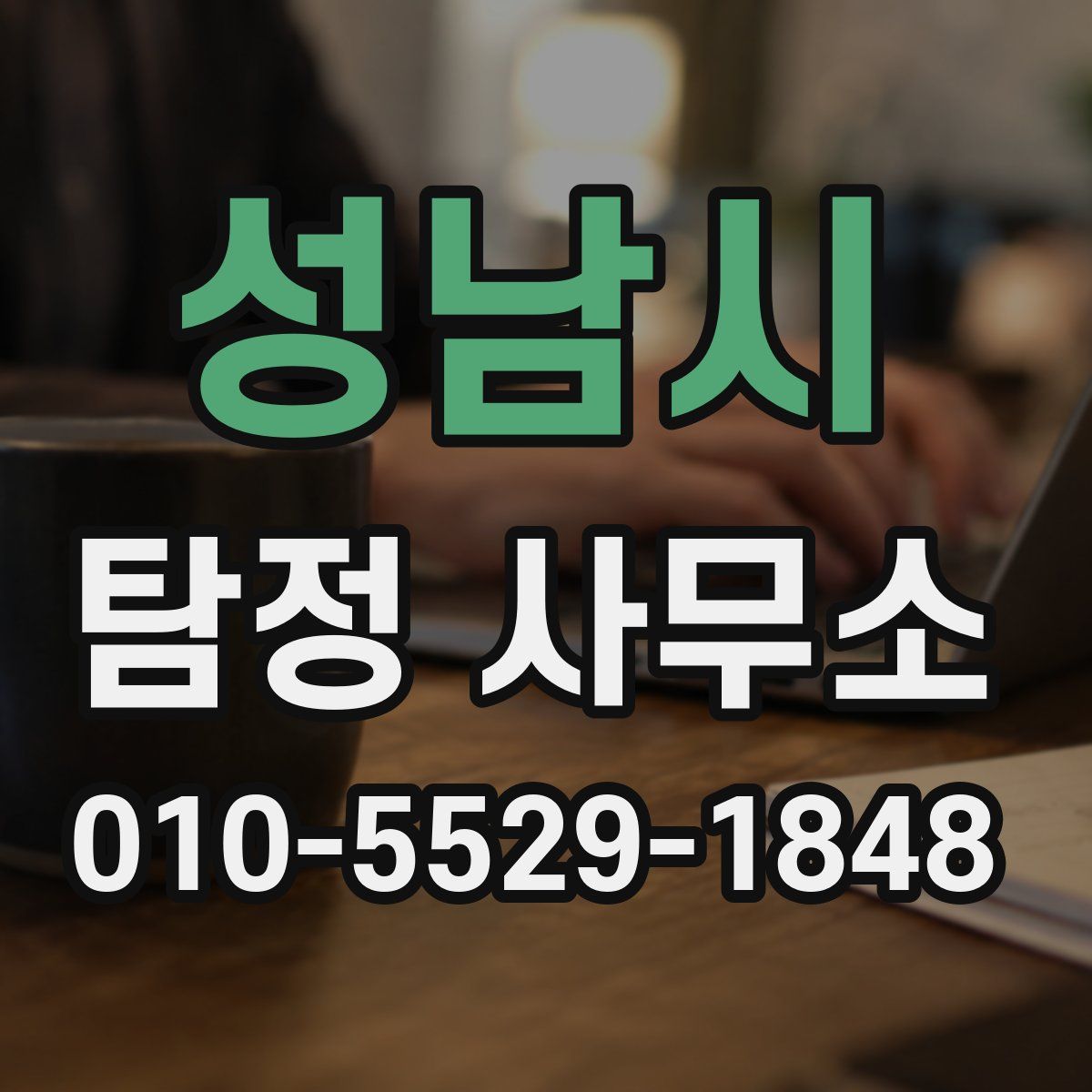 성남시 탐정 사무소