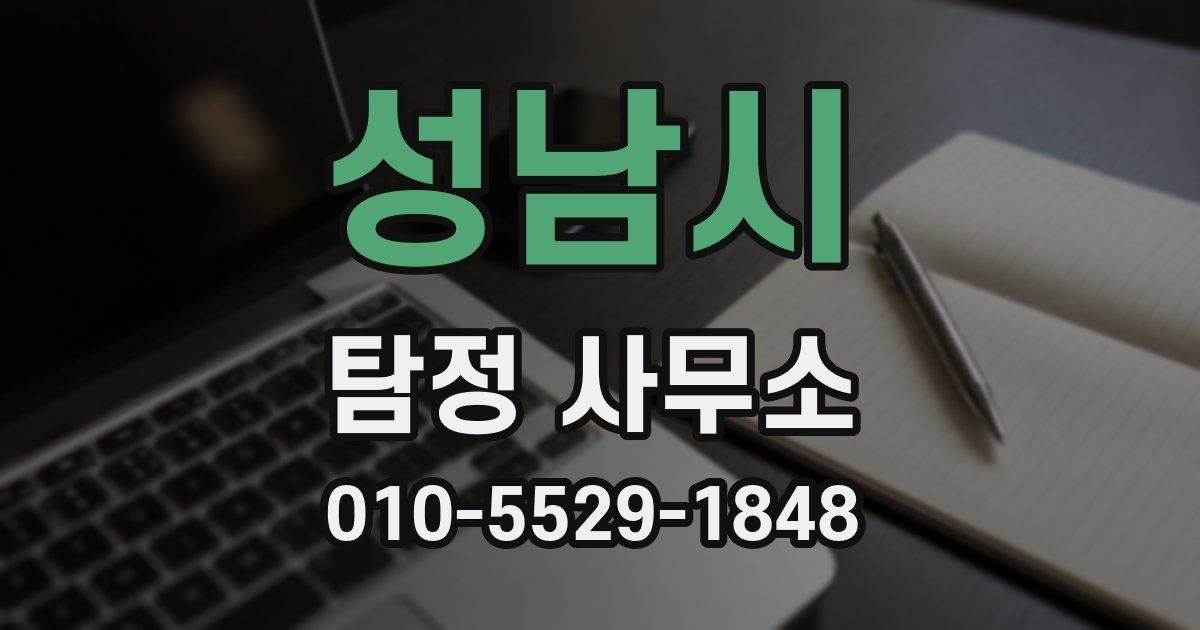 성남시 탐정 사무소
