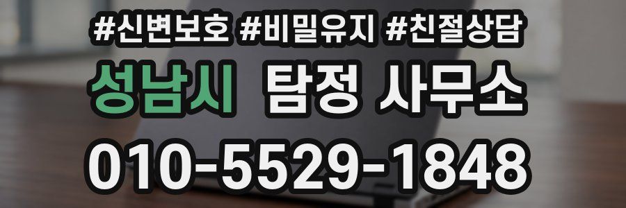 성남시 탐정 사무소