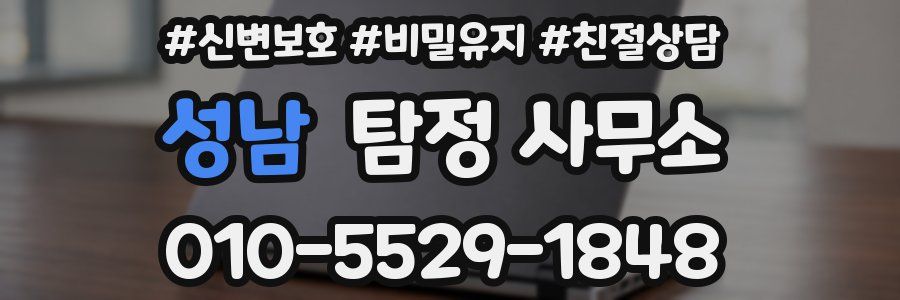 성남 탐정 사무소