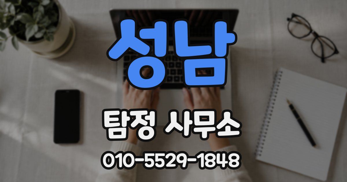 성남 탐정 사무소