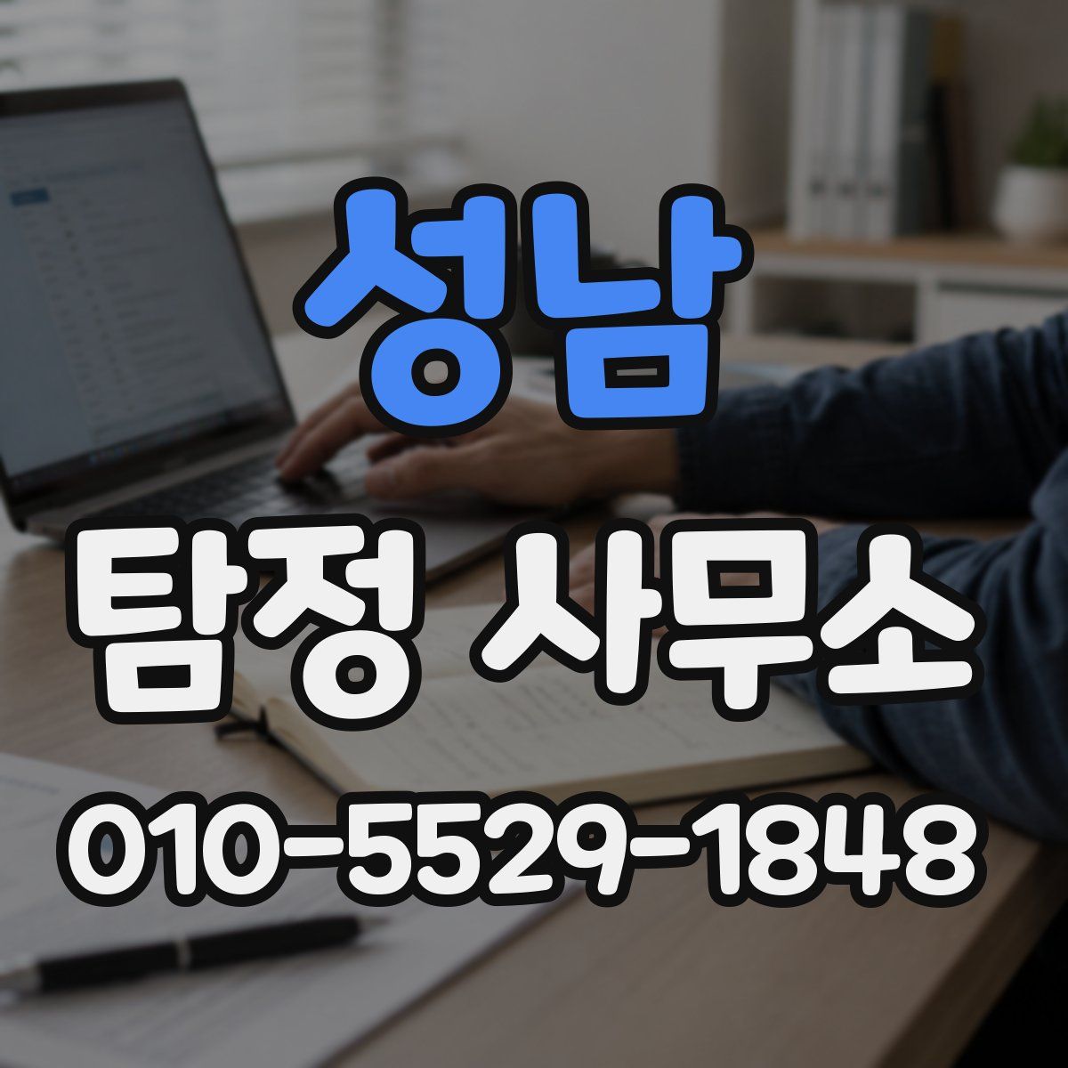 성남 탐정 사무소
