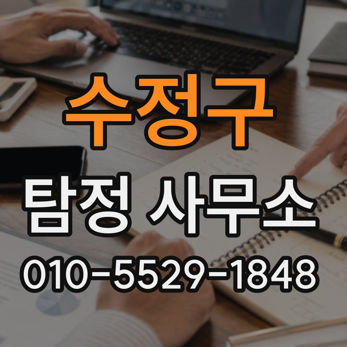 수정구 탐정 사무소