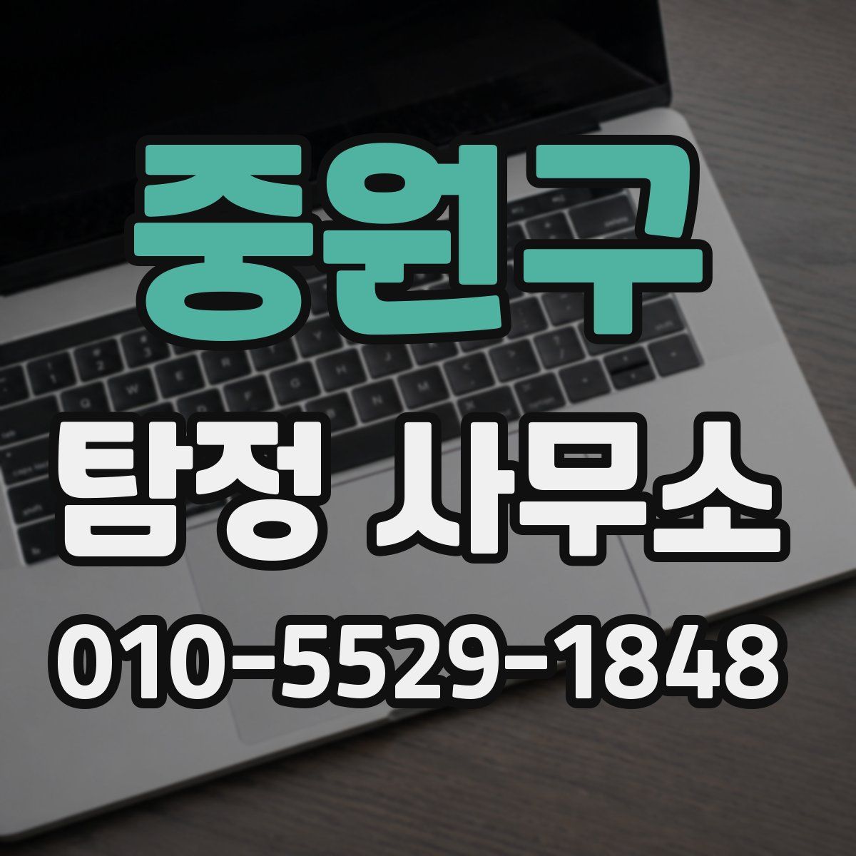 중원구 탐정 사무소