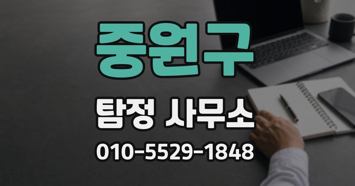 중원구 탐정 사무소