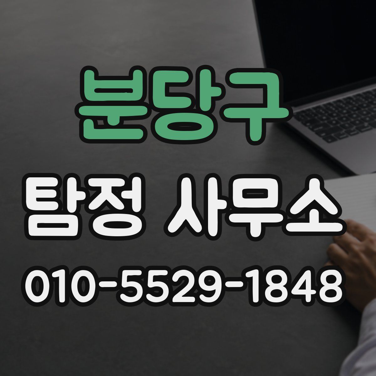 분당구 탐정 사무소