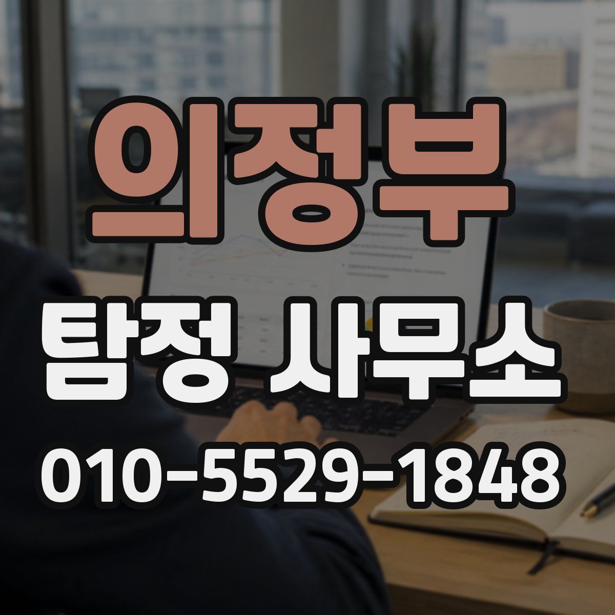 의정부 탐정 사무소