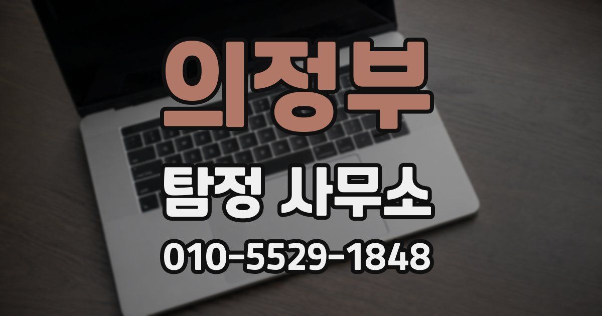 의정부 탐정 사무소