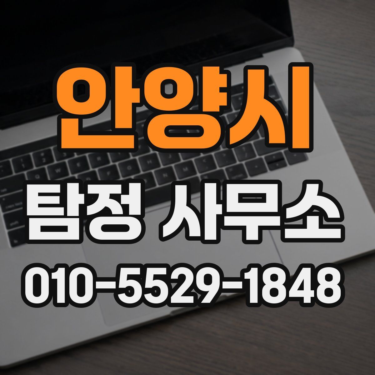 안양시 탐정 사무소