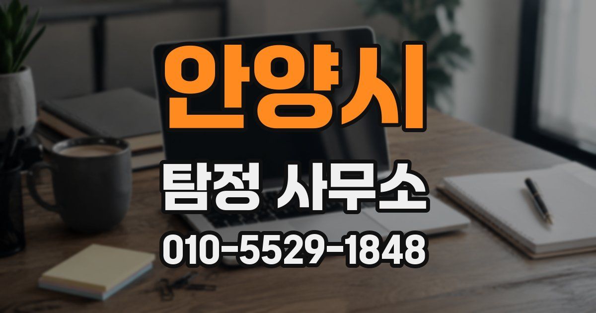 안양시 탐정 사무소
