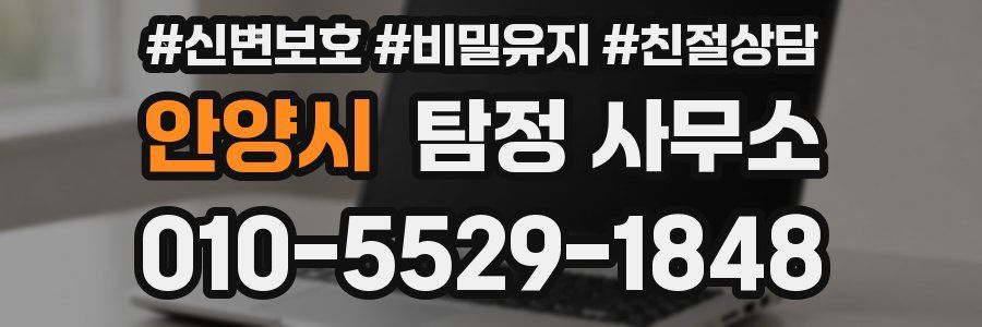 안양시 탐정 사무소