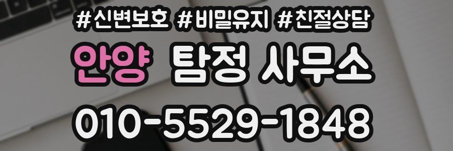 안양 탐정 사무소