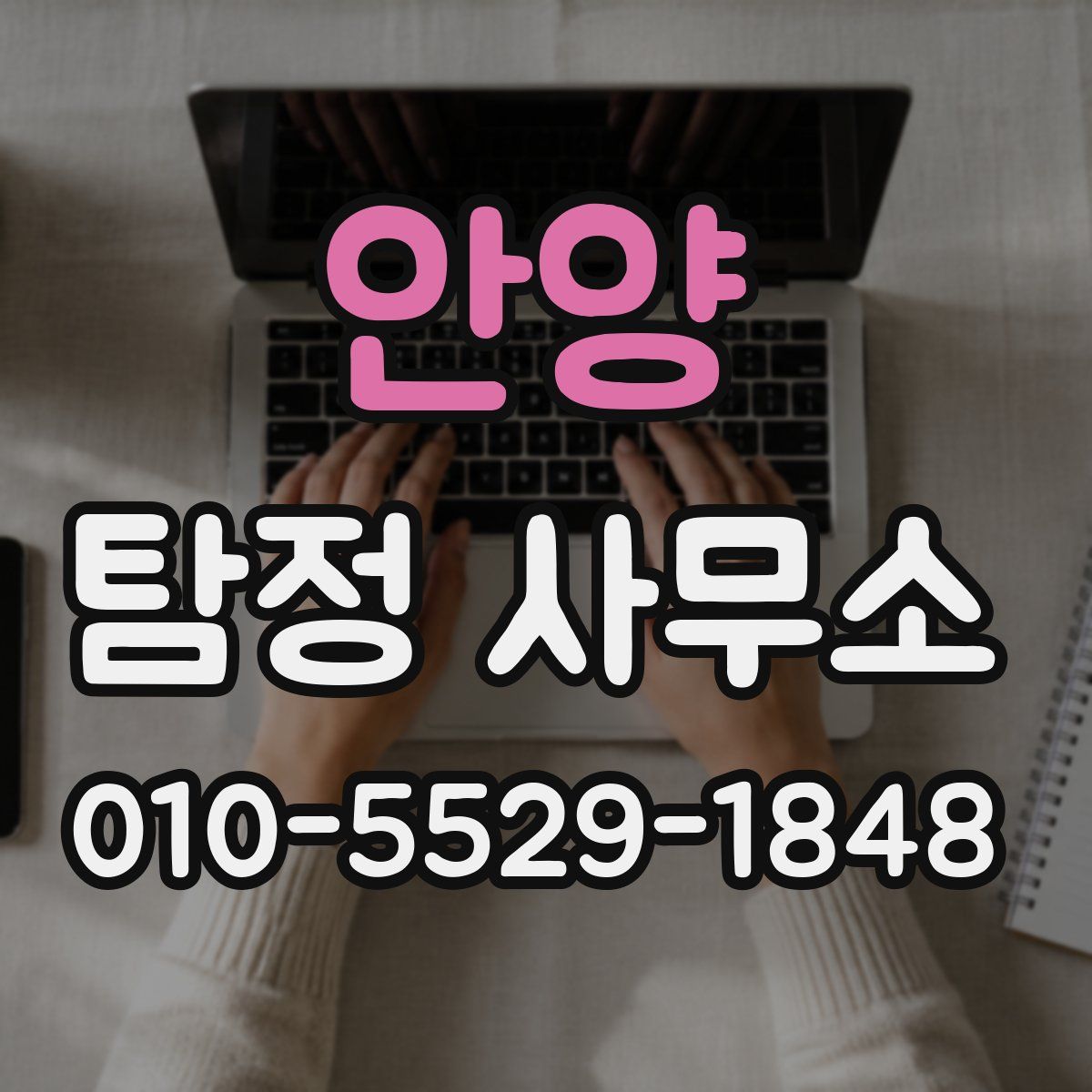 안양 탐정 사무소