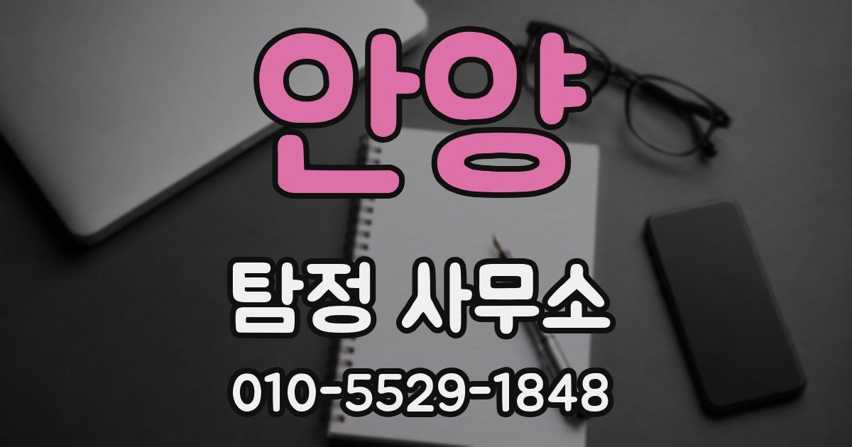 안양 탐정 사무소
