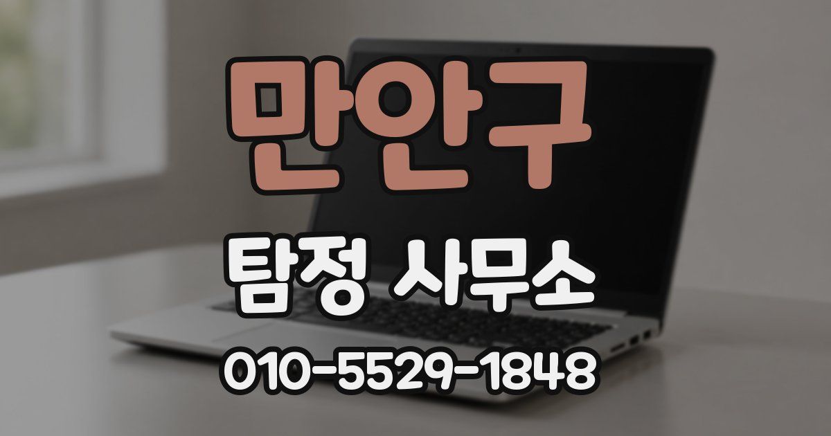 만안구 탐정 사무소