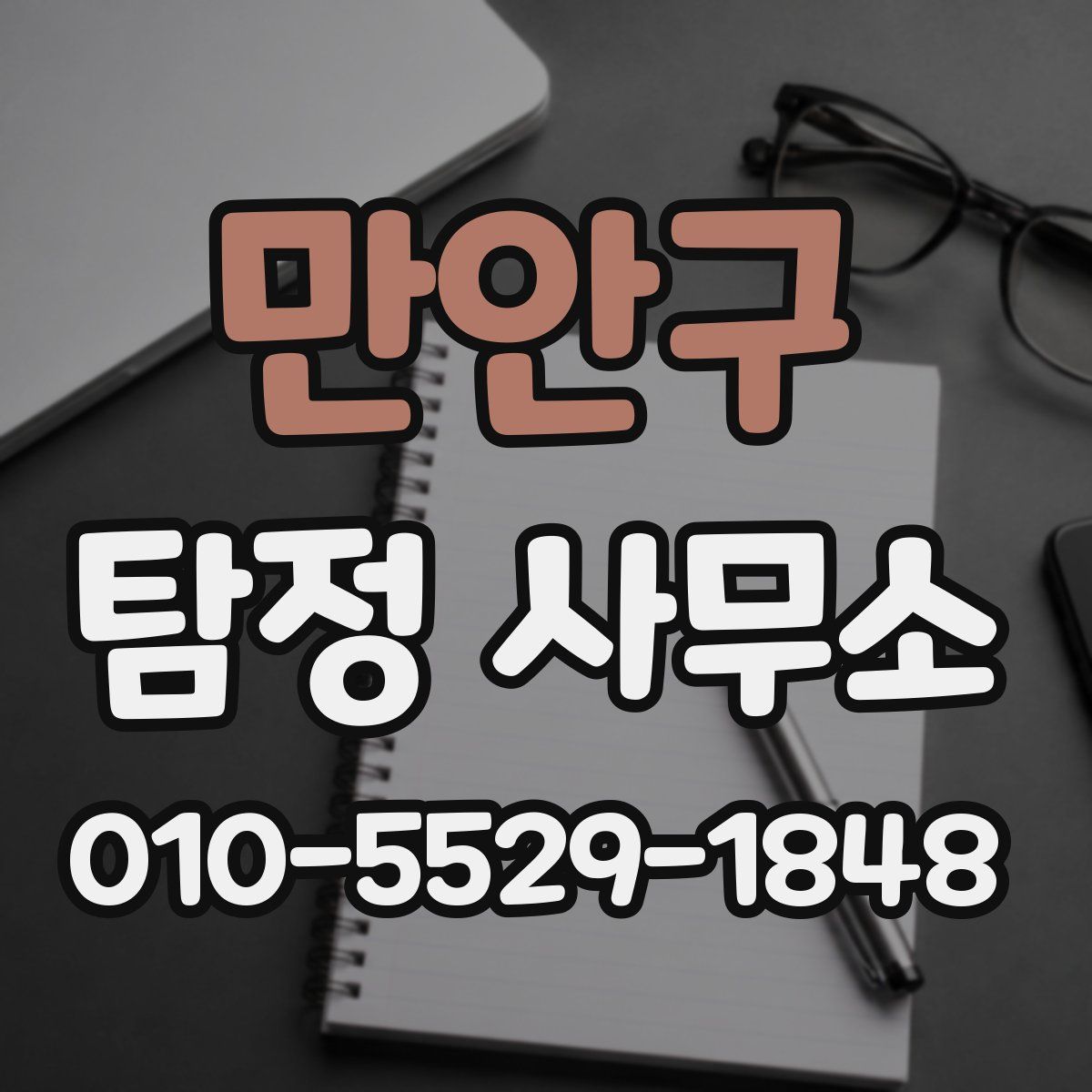만안구 탐정 사무소