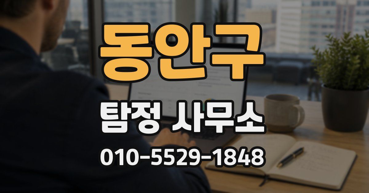 동안구 탐정 사무소