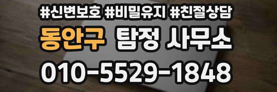 동안구 탐정 사무소