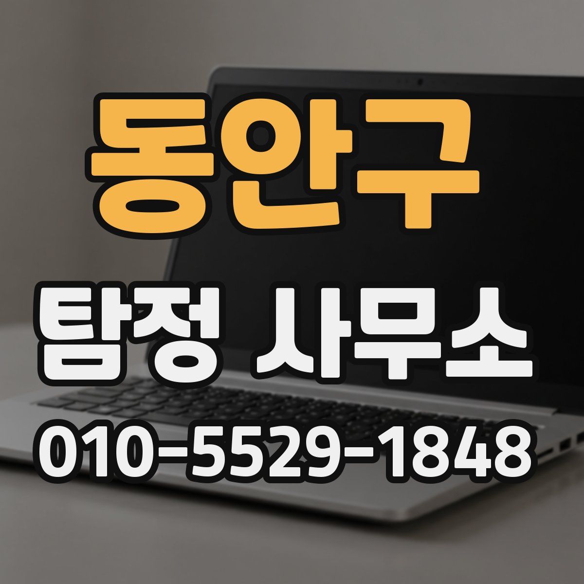 동안구 탐정 사무소