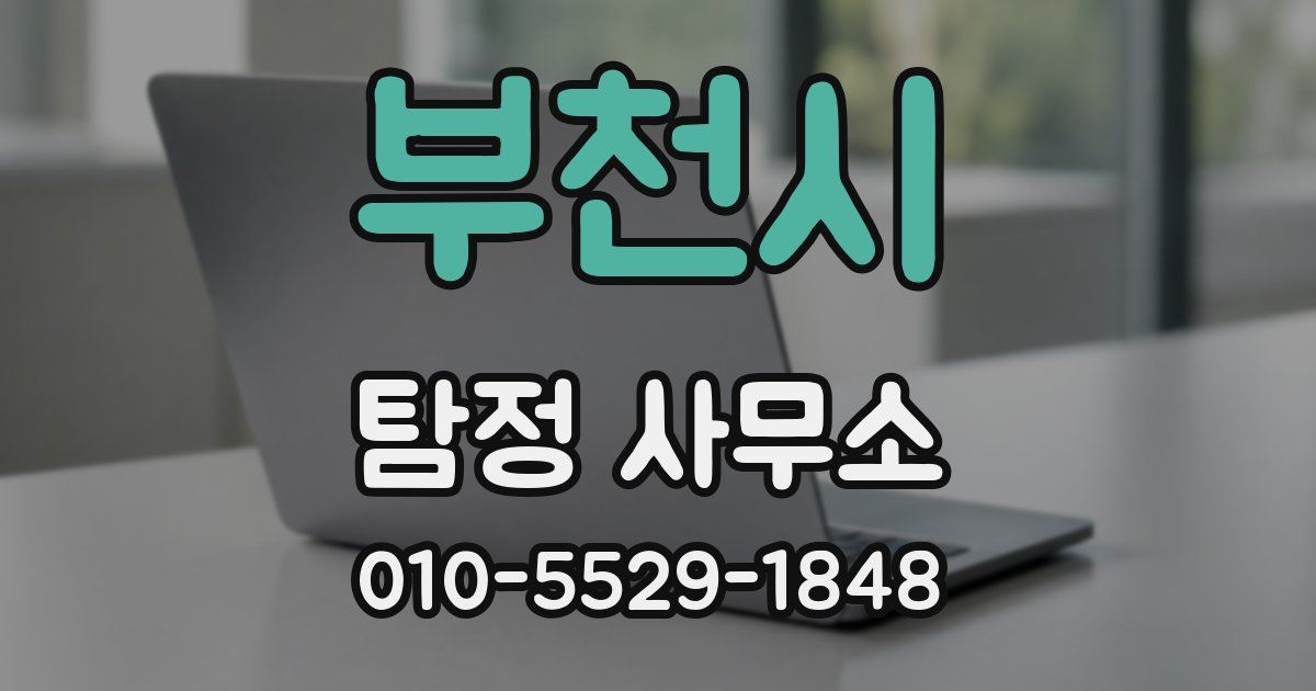 부천시 탐정 사무소