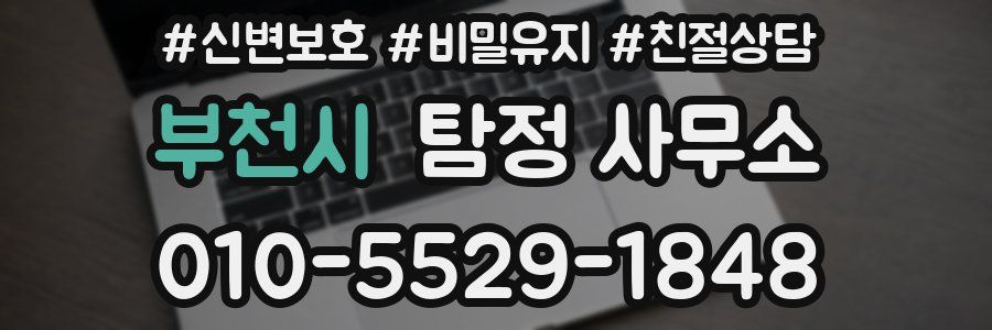 부천시 탐정 사무소