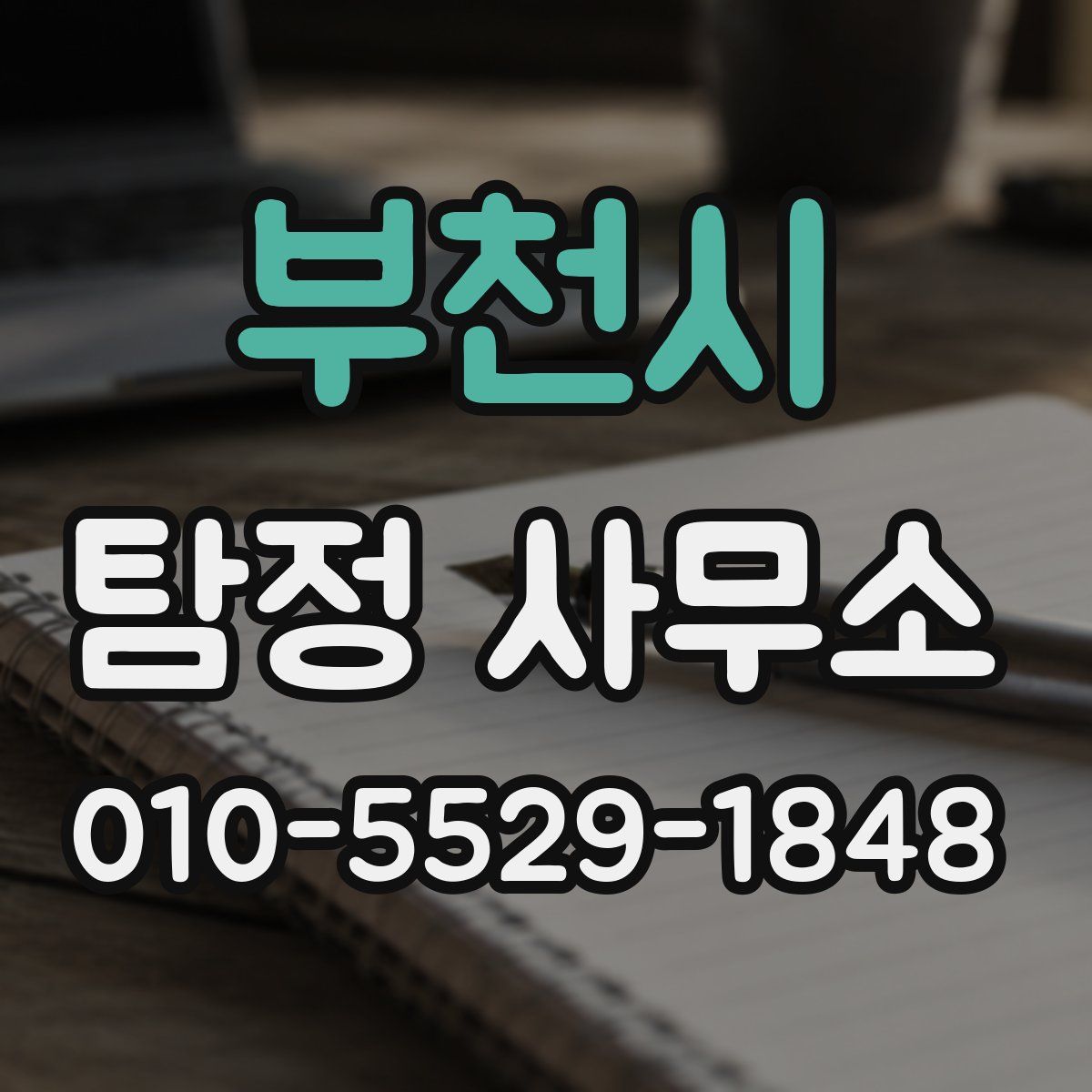 부천시 탐정 사무소