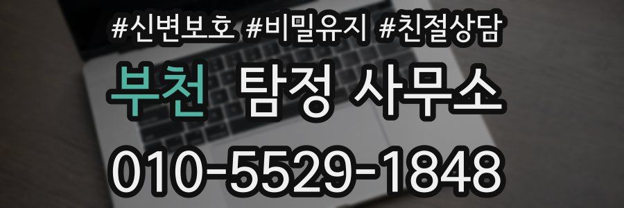 부천 탐정 사무소