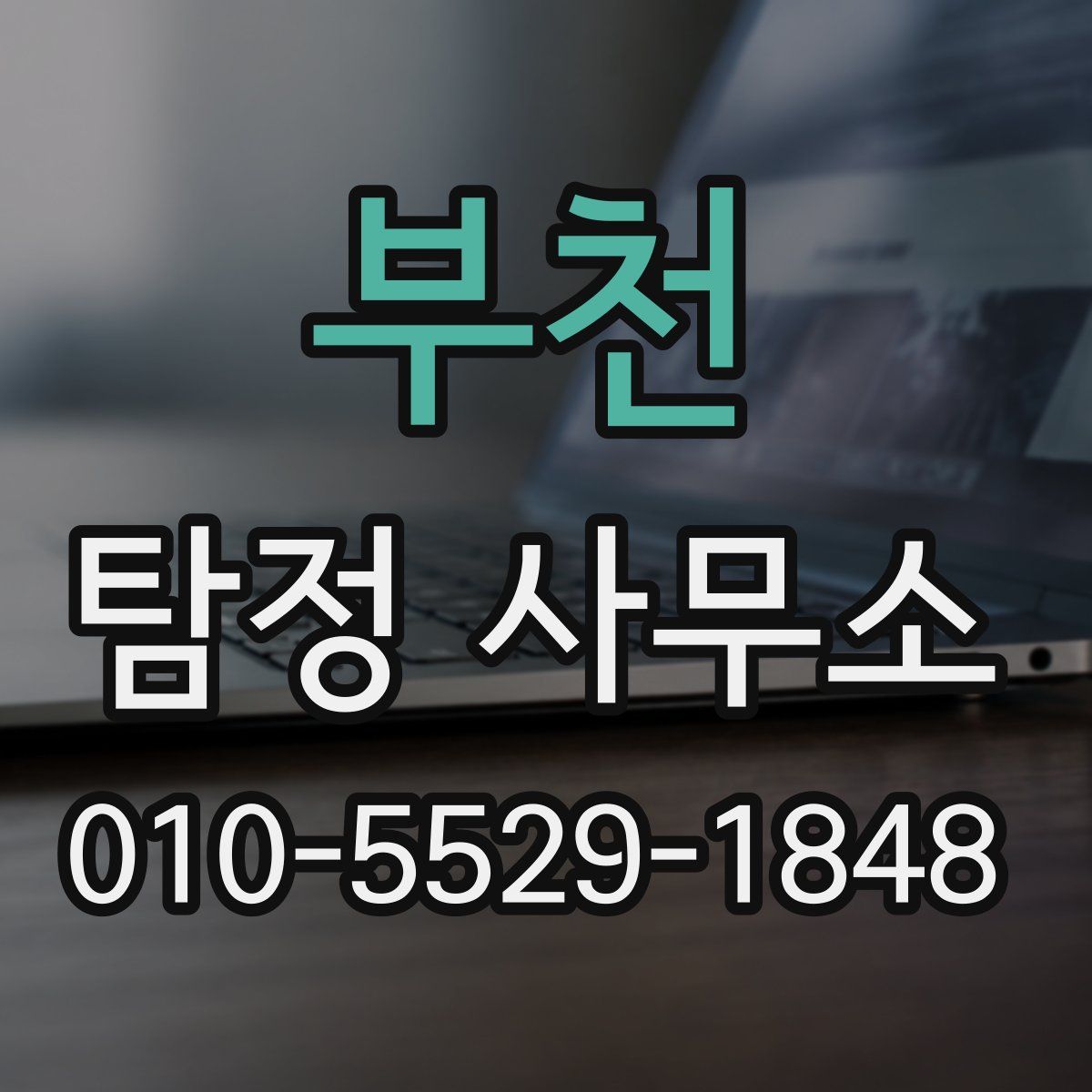 부천 탐정 사무소