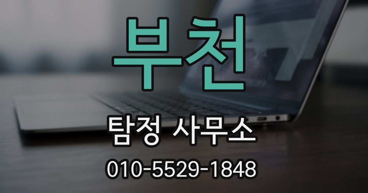 부천 탐정 사무소
