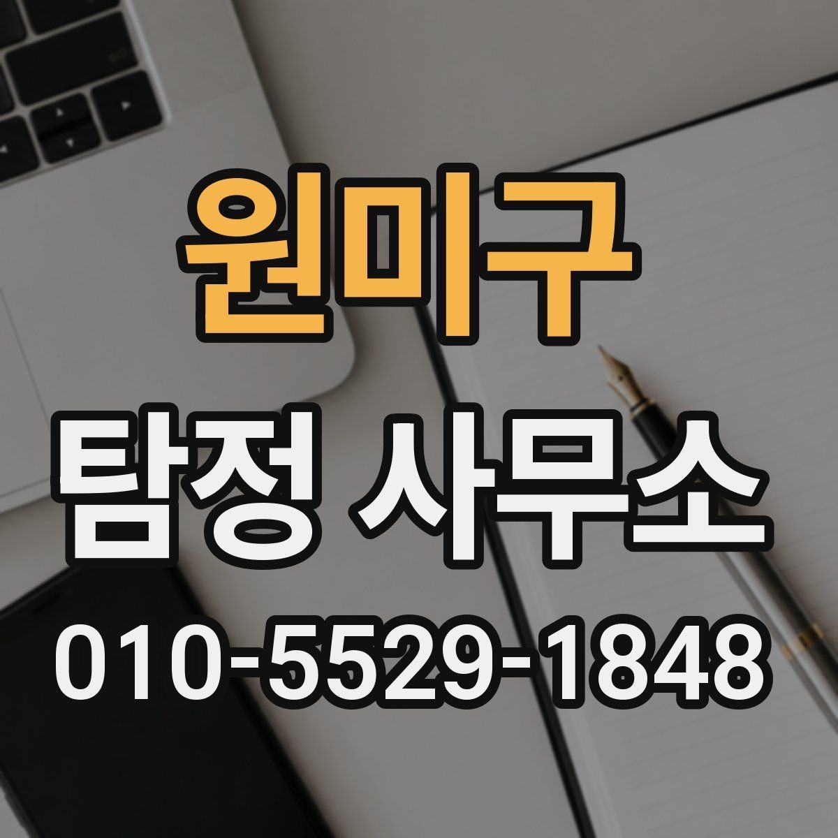 원미구 탐정 사무소 문의부터 진행까지 흐름 한눈에 보기