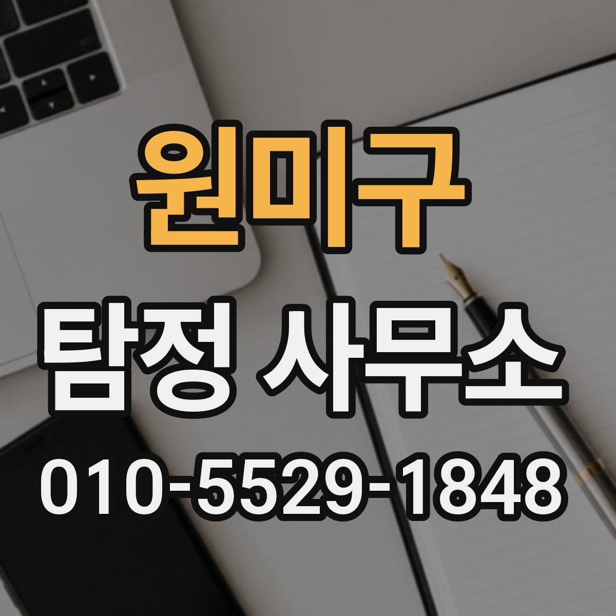 원미구 탐정 사무소