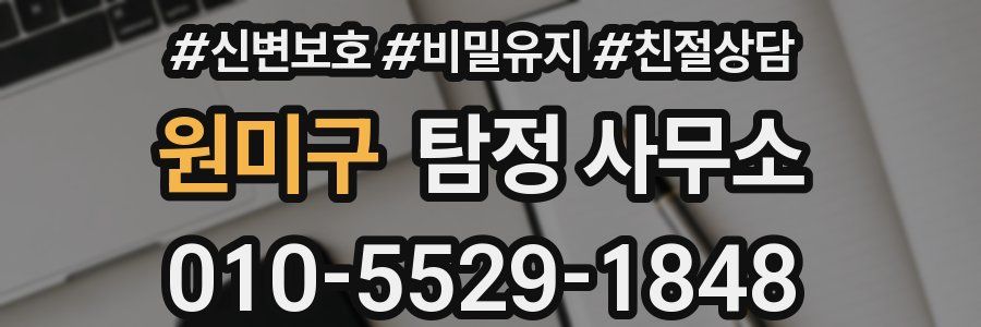 원미구 탐정 사무소