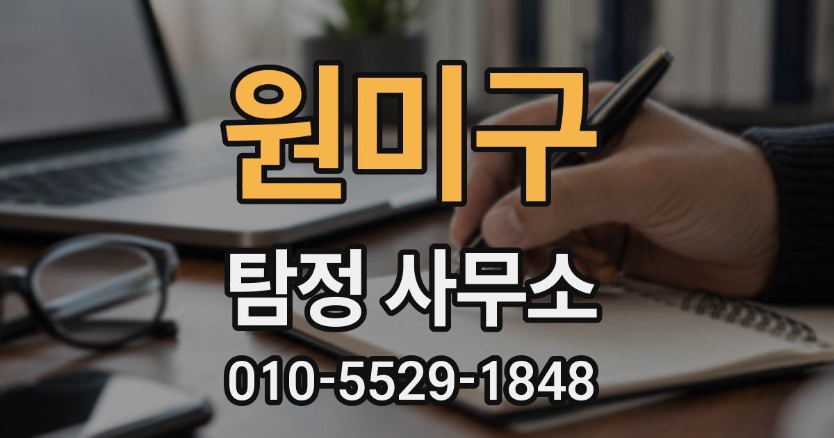 원미구 탐정 사무소
